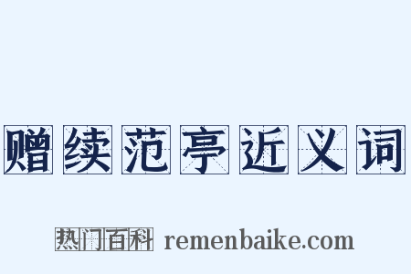 赠续范亭近义词是什么意思的图片